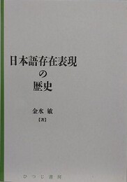 日本語存在表現の歴史　（日本語研究叢書 第2期第3巻）
