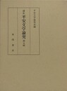 講座平安文学論究 第5輯
