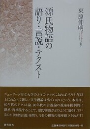 源氏物語の語り・言説・テクスト
