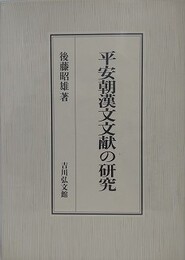 平安朝漢文文献の研究