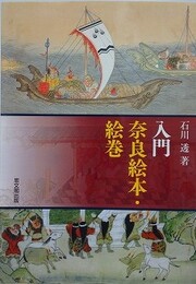 入門奈良絵本・絵巻