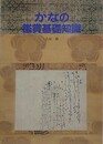 かなの鑑賞基礎知識