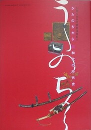 図録　うたのちから　和歌の時代史