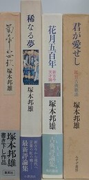 「君が愛せし 鑑賞古典歌謡」/「花月五百年 新古今天才論」/「菊帝悲歌 小説後鳥羽院」/「稀なる夢」　4冊組　【毛筆識語落款入】