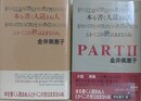 本を書く人読まぬ人とかくこの世はままならぬ　パート1・2　2冊組