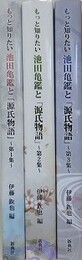 もっと知りたい 池田亀鑑と「源氏物語」 第1集～第3集　3冊組