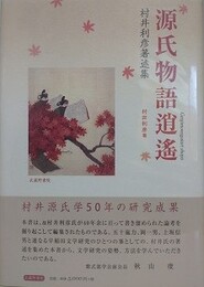 源氏物語逍遙　村井利彦著述集