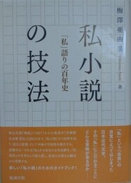 私小説の技法　「私」語りの百年史
