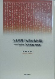 山本序周『女源氏教訓鑑』　江戸の『源氏物語』梗概書