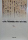 倉野本『源氏御談義（千鳥抄）』影印と解題
