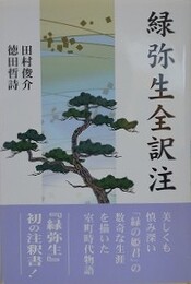 緑弥生全訳注
