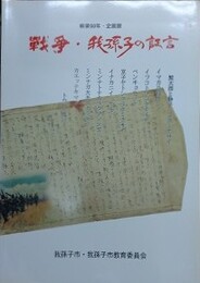 図録　企画展　戦争・我孫子の証言