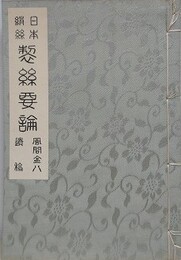日本絹糸　製糸要論