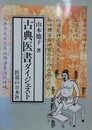古典医書ダイジェスト