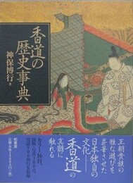香道の歴史事典