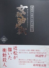女殺油地獄　（近松門左衛門名作文楽考 1）　DVD＆BOOK
