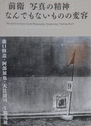 「前衛」写真の精神　なんでもないものの変容　瀧口修造・阿部展也・大辻清司・牛腸茂雄