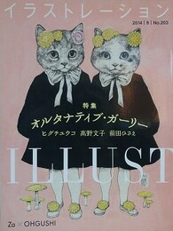 イラストレーション No.203　【特集：オルタナティブ・ガーリー　ヒグチユウコ/高野文子/前田ひさえ/OHGUSHI】