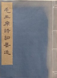 毛主席詩詞墨迹