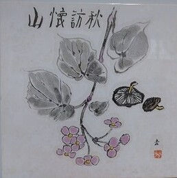 現代日本代表陶画集　全12冊揃　（吉村芳松/荒谷直之介/豊道春海/宮田重雄/川島理一郎/東郷青児/松本富太郎/鍋井克之/小林和作/熊谷守一/田崎広助/大久保作太郎）