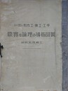 手工・工業・工作科に於ける　製図指導の理論及実際