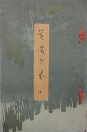 美術世界 巻10　（渡辺省亭　久保田米僊　村瀬玉田　川崎千虎　竹内栖鳳　巨勢小石 他）