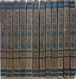 名作挿画全集　全12巻揃