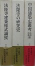 村田治郎著作集　全3巻揃　（法隆寺建築様式論攷/法隆寺の研究史/中国建築史叢考 仏寺仏塔篇）