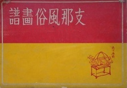 支那風俗画譜