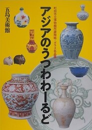 図録　アジアのうつわわーるど　（町田市立博物館所蔵陶磁・ガラス名品展）