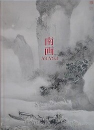 図録　南画　栃木における南画の潮流　文晁から魯牛まで