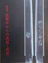 図録　特別展　武蔵ゆかりの武器・武具