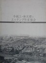 図録　特別展　今純三・和次郎とエッチング作家協会　採集する風景/銅版画と考現学の出会い