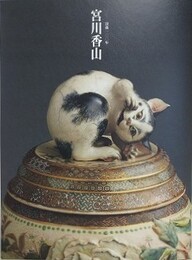 図録　宮川香山　没後100年