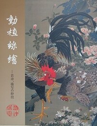 図録　動植綵絵　若冲、描写の妙技