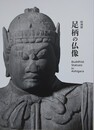 図録　特別展　足柄の仏像