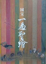図録　国宝一遍聖絵