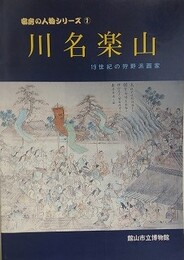 図録　川名楽山　19世紀の狩野派画家　（安房の人物シリーズ 1）