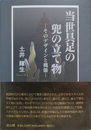 当世具足の兜の立て物: そのデザインと機能