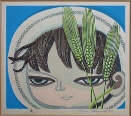 池田修三木版画　 「麥」
