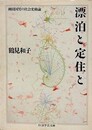 漂泊と定住と　（ちくま学芸文庫）