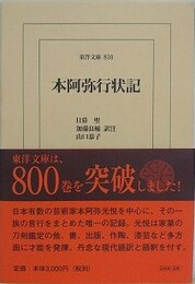 本阿弥行状記　（東洋文庫 810）