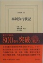 本阿弥行状記　（東洋文庫 810）