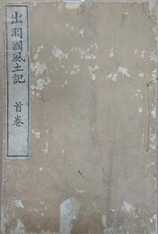 出羽国風土記　首巻共9冊揃