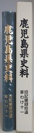 鹿児島県史料　旧記雑録拾遺　家わけ 11