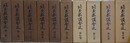 埼玉県議会史　第1～10巻　10冊組