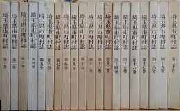 埼玉県市町村誌　全20冊揃