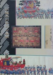 図録　企画展　川越氷川祭礼の展開