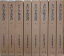 木戸孝允文書　全8巻揃　（日本史籍協会叢書）　昭和46年版