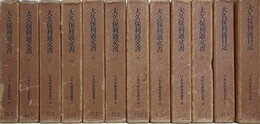 大久保利通文書　全10巻＋大久保利通日記 全2巻　12冊揃　（日本史籍協会叢書）